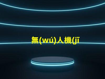 無(wú)人機(jī)救援照明可靠燈珠, 提升救援成功率